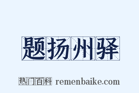 题扬州驿是什么意思的图片
